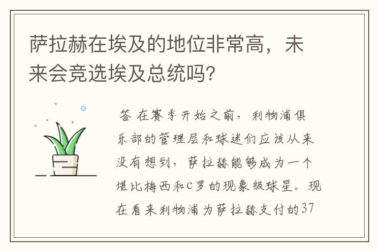 萨拉赫在埃及的地位非常高，未来会竞选埃及总统吗？