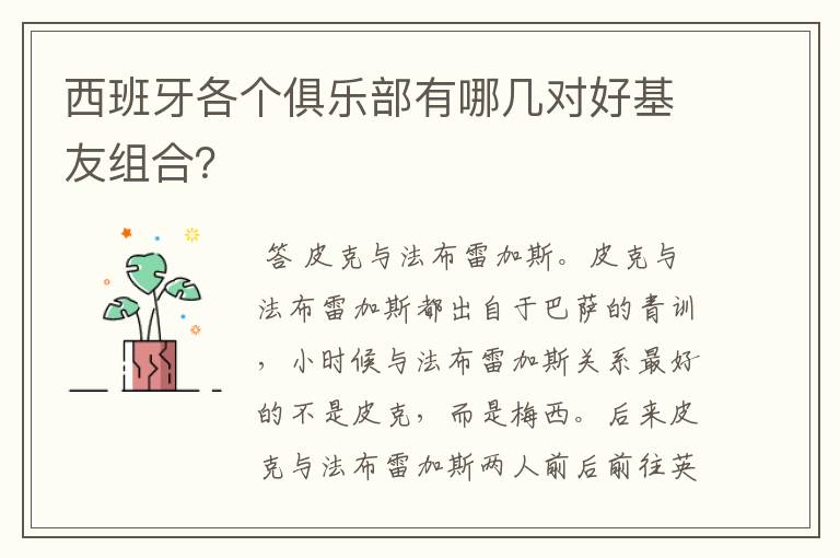 西班牙各个俱乐部有哪几对好基友组合？