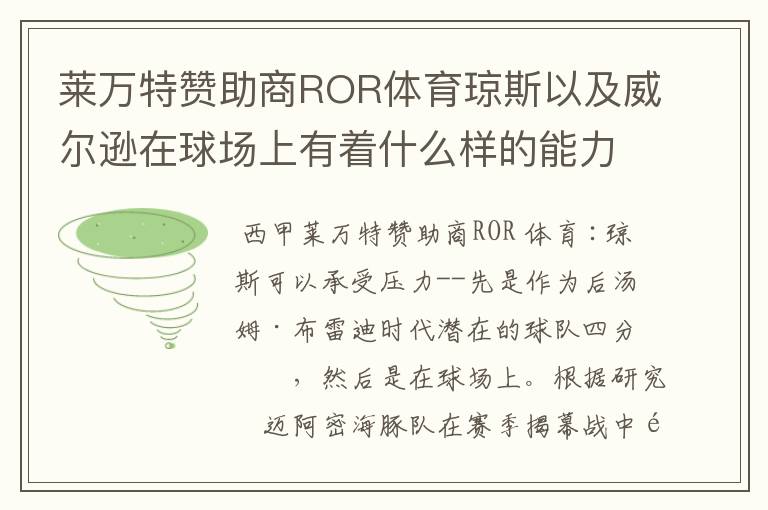 莱万特赞助商ROR体育琼斯以及威尔逊在球场上有着什么样的能力呢