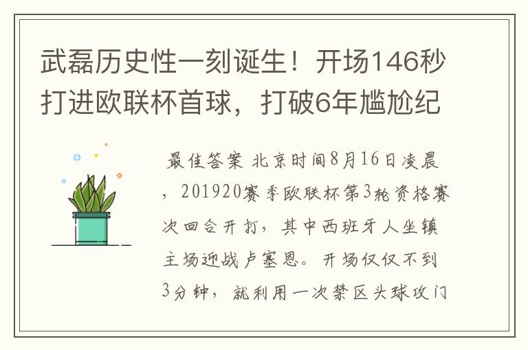 武磊历史性一刻诞生！开场146秒打进欧联杯首球，打破6年尴尬纪录