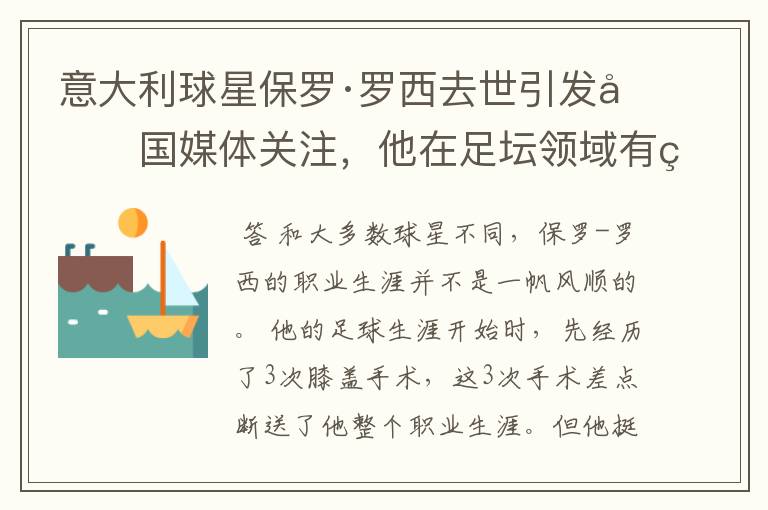 意大利球星保罗·罗西去世引发各国媒体关注，他在足坛领域有着怎样的传奇？