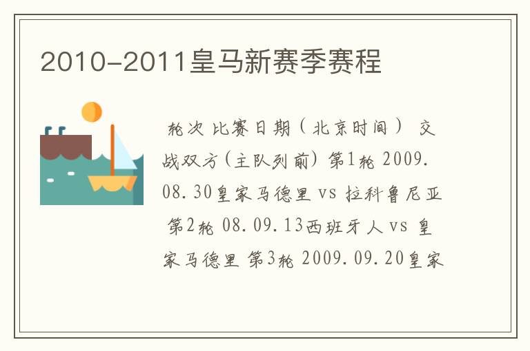 2010-2011皇马新赛季赛程