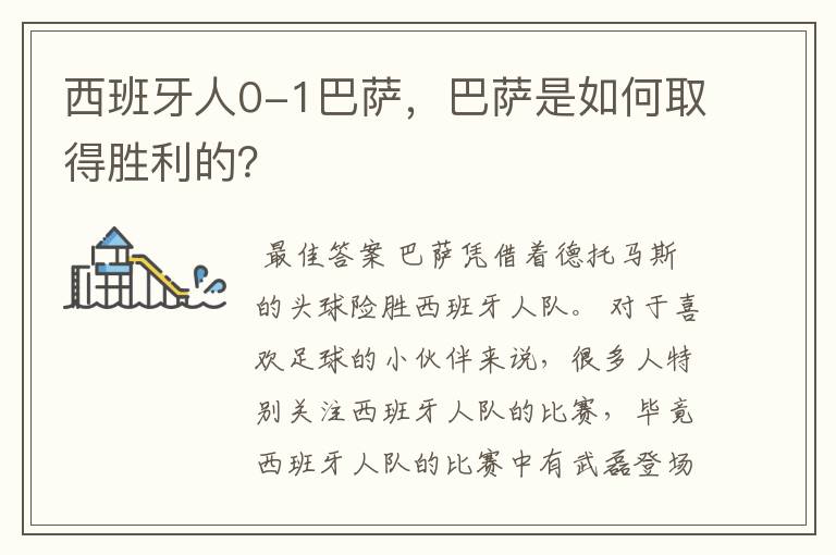 西班牙人0-1巴萨，巴萨是如何取得胜利的？