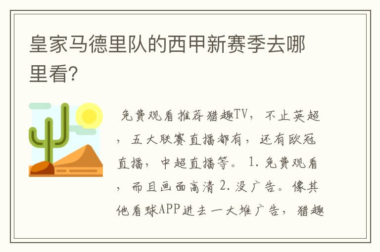 皇家马德里队的西甲新赛季去哪里看？