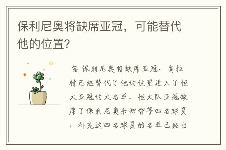 保利尼奥将缺席亚冠，可能替代他的位置？