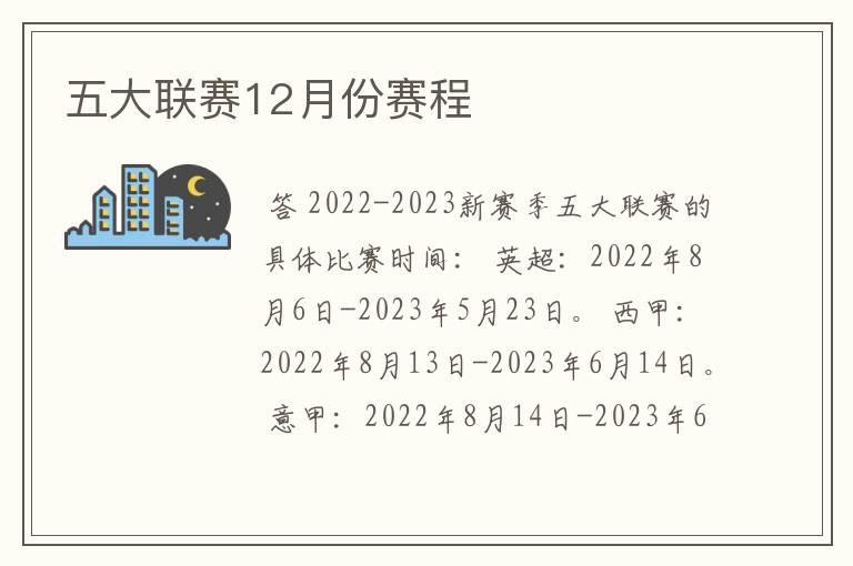 五大联赛12月份赛程