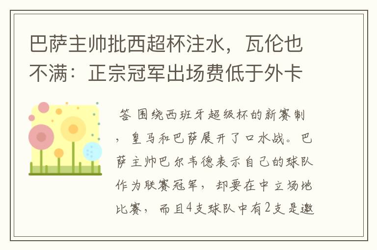 巴萨主帅批西超杯注水，瓦伦也不满：正宗冠军出场费低于外卡皇马