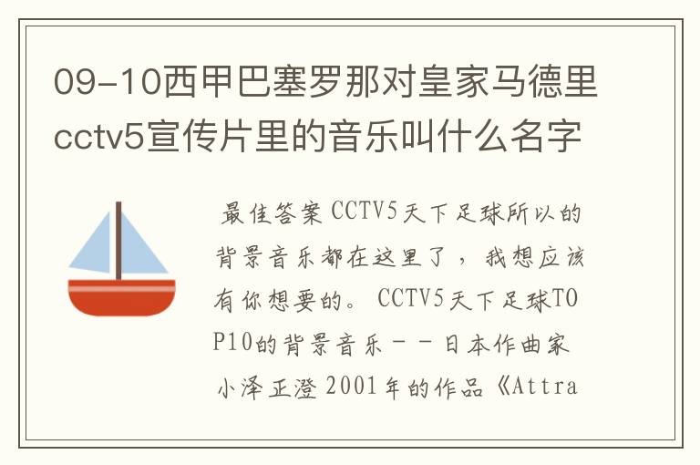 09-10西甲巴塞罗那对皇家马德里cctv5宣传片里的音乐叫什么名字