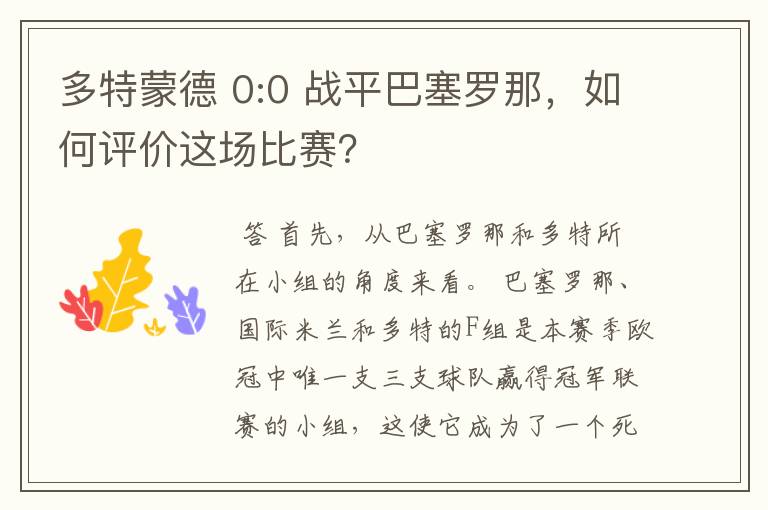 多特蒙德 0:0 战平巴塞罗那，如何评价这场比赛？