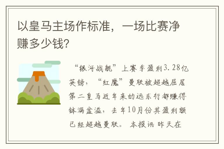 以皇马主场作标准，一场比赛净赚多少钱？