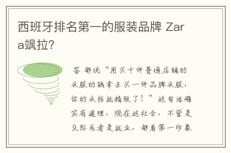 西班牙排名第一的服装品牌 Zara飒拉？