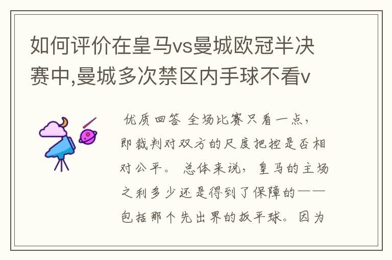 如何评价在皇马vs曼城欧冠半决赛中,曼城多次禁区内手球不看var的现象?