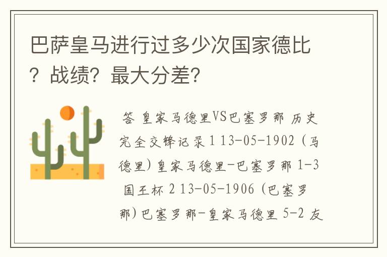 巴萨皇马进行过多少次国家德比？战绩？最大分差？