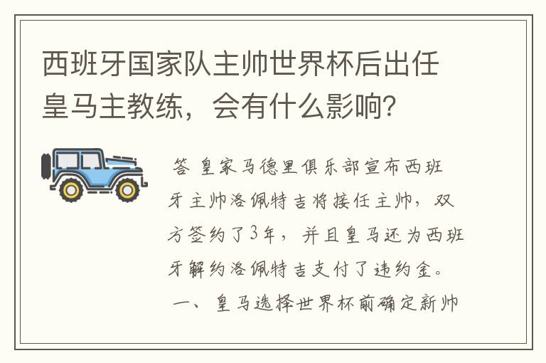 西班牙国家队主帅世界杯后出任皇马主教练，会有什么影响？