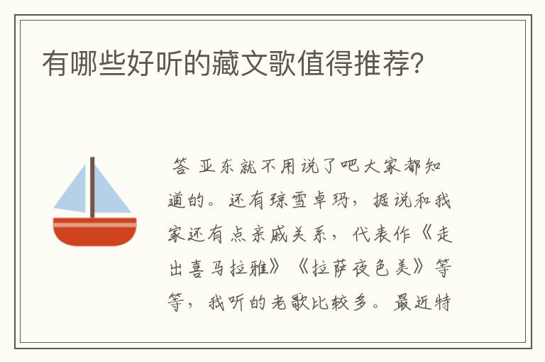 有哪些好听的藏文歌值得推荐？