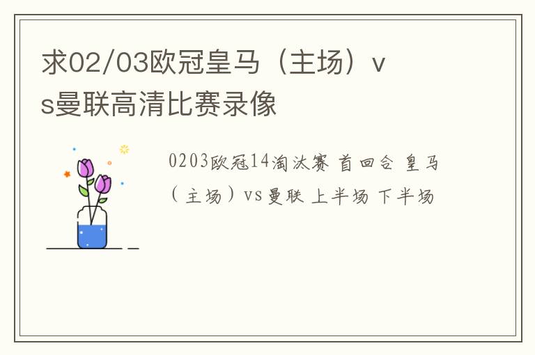 求02/03欧冠皇马（主场）vs曼联高清比赛录像