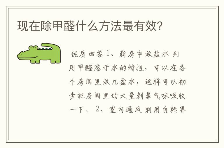 现在除甲醛什么方法最有效？