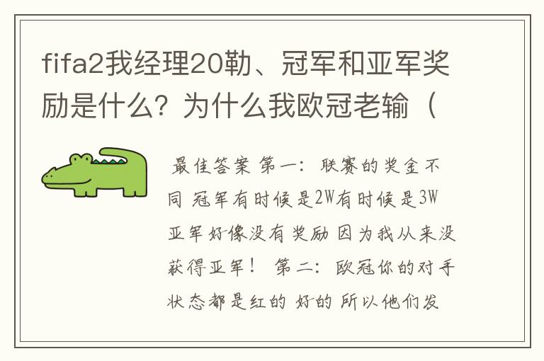 fifa2我经理20勒、冠军和亚军奖励是什么？为什么我欧冠老输（一场没赢过0 0）怎么换别的赛事打呢？