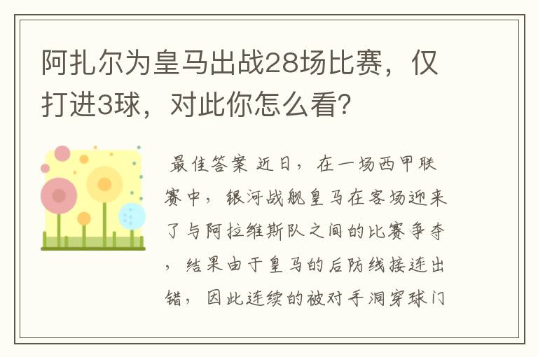 阿扎尔为皇马出战28场比赛，仅打进3球，对此你怎么看？