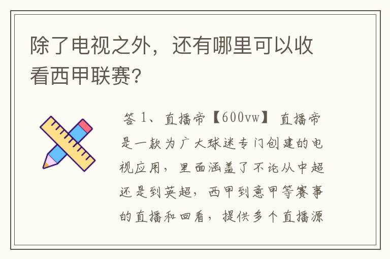 除了电视之外，还有哪里可以收看西甲联赛?