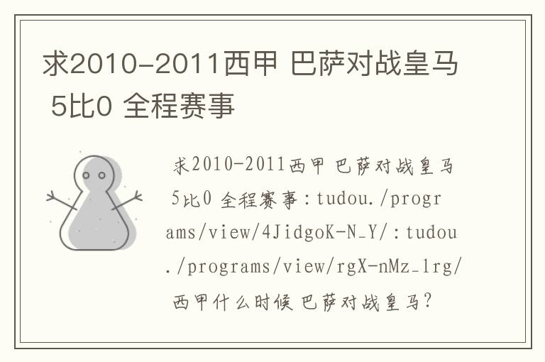 求2010-2011西甲 巴萨对战皇马 5比0 全程赛事