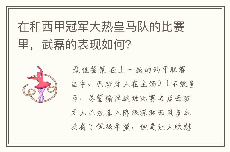 在和西甲冠军大热皇马队的比赛里，武磊的表现如何？