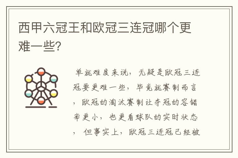 西甲六冠王和欧冠三连冠哪个更难一些？