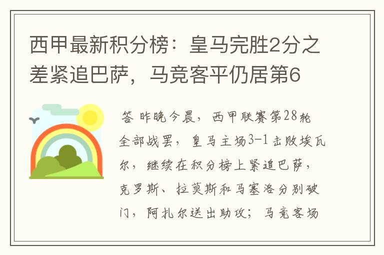 西甲最新积分榜：皇马完胜2分之差紧追巴萨，马竞客平仍居第6