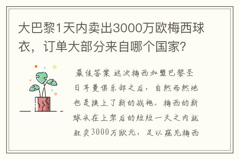 大巴黎1天内卖出3000万欧梅西球衣，订单大部分来自哪个国家？