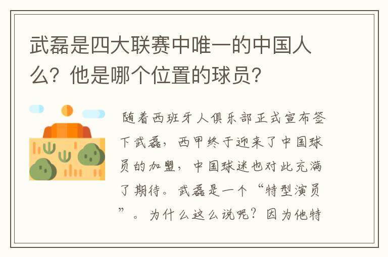 武磊是四大联赛中唯一的中国人么？他是哪个位置的球员？