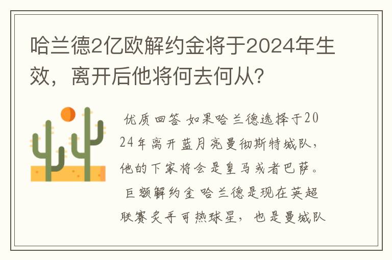 哈兰德2亿欧解约金将于2024年生效，离开后他将何去何从？