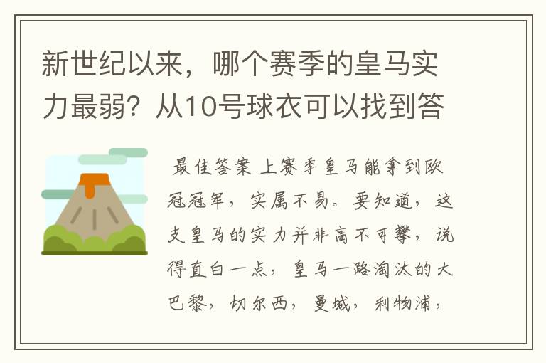 新世纪以来，哪个赛季的皇马实力最弱？从10号球衣可以找到答案