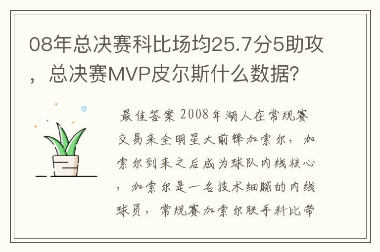 08年总决赛科比场均25.7分5助攻，总决赛MVP皮尔斯什么数据？