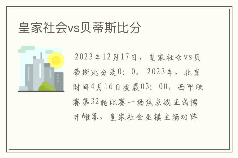 皇家社会vs贝蒂斯比分