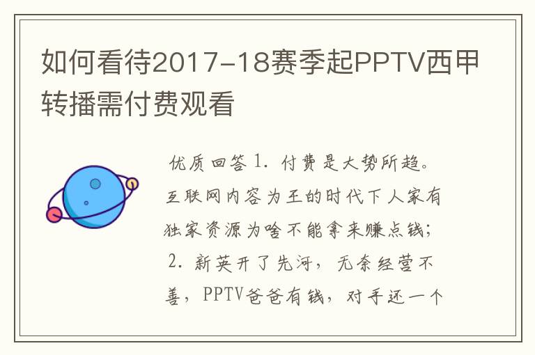 如何看待2017-18赛季起PPTV西甲转播需付费观看