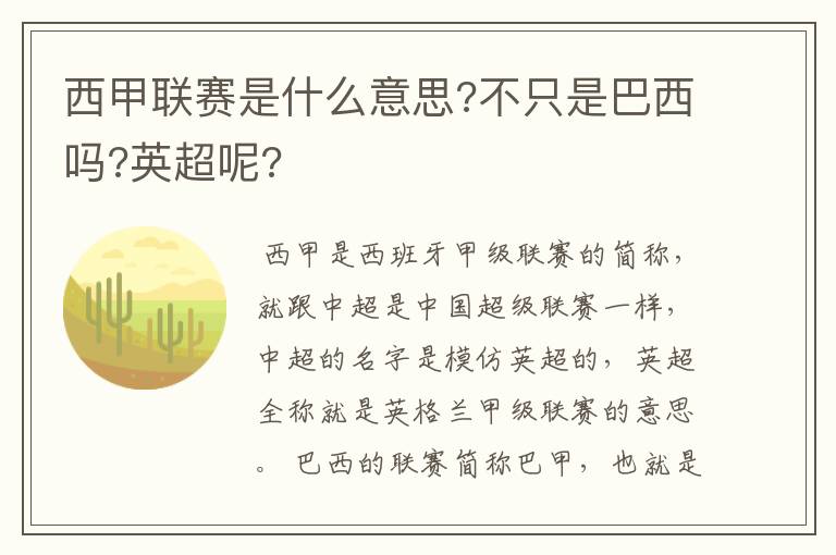 西甲联赛是什么意思?不只是巴西吗?英超呢?