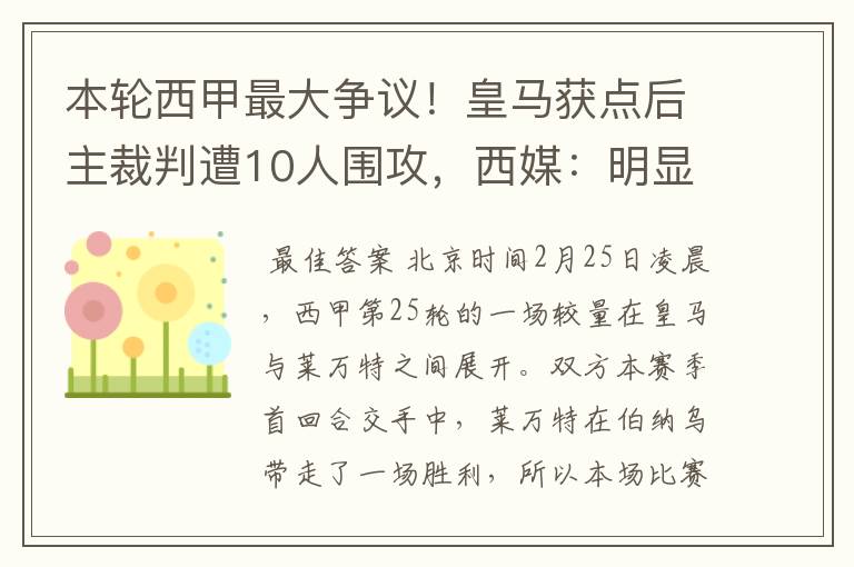 本轮西甲最大争议！皇马获点后主裁判遭10人围攻，西媒：明显误判