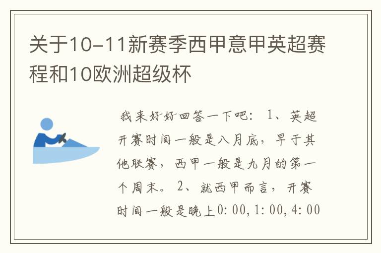 关于10-11新赛季西甲意甲英超赛程和10欧洲超级杯