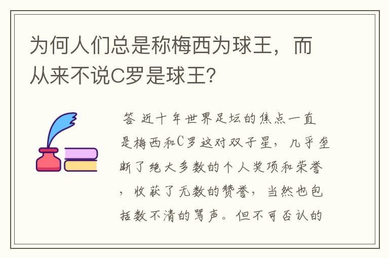 为何人们总是称梅西为球王，而从来不说C罗是球王？