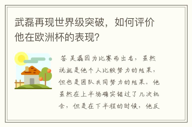 武磊再现世界级突破，如何评价他在欧洲杯的表现？