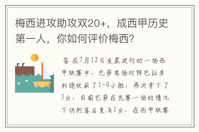 梅西进攻助攻双20+，成西甲历史第一人，你如何评价梅西？