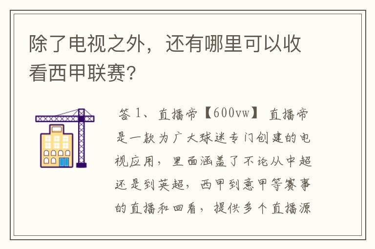 除了电视之外，还有哪里可以收看西甲联赛?