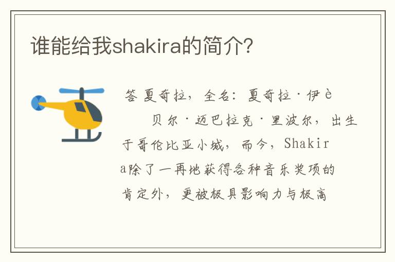 谁能给我shakira的简介？