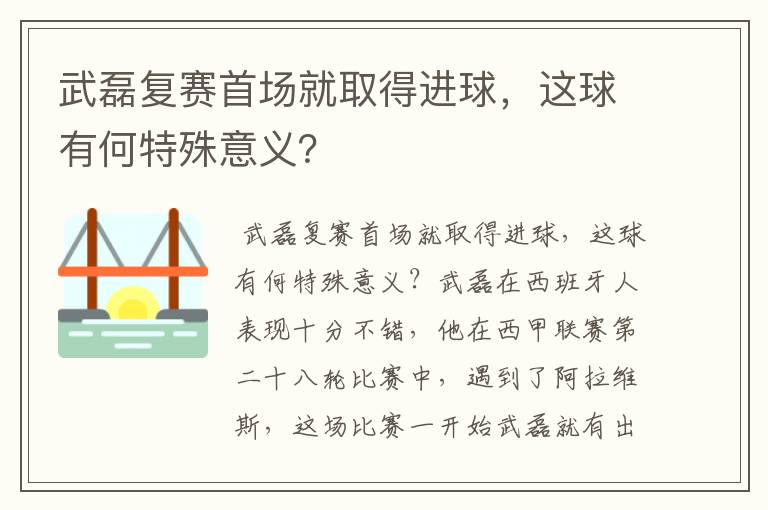 武磊复赛首场就取得进球，这球有何特殊意义？