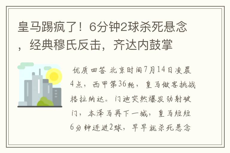 皇马踢疯了！6分钟2球杀死悬念，经典穆氏反击，齐达内鼓掌