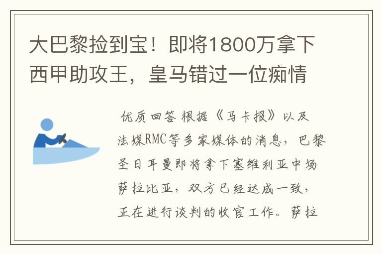 大巴黎捡到宝！即将1800万拿下西甲助攻王，皇马错过一位痴情郎？