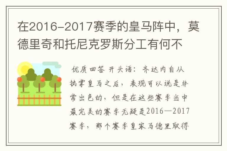 在2016-2017赛季的皇马阵中，莫德里奇和托尼克罗斯分工有何不同?