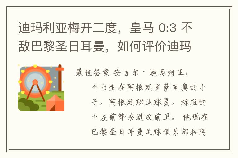 迪玛利亚梅开二度，皇马 0:3 不敌巴黎圣日耳曼，如何评价迪玛利亚的表现？