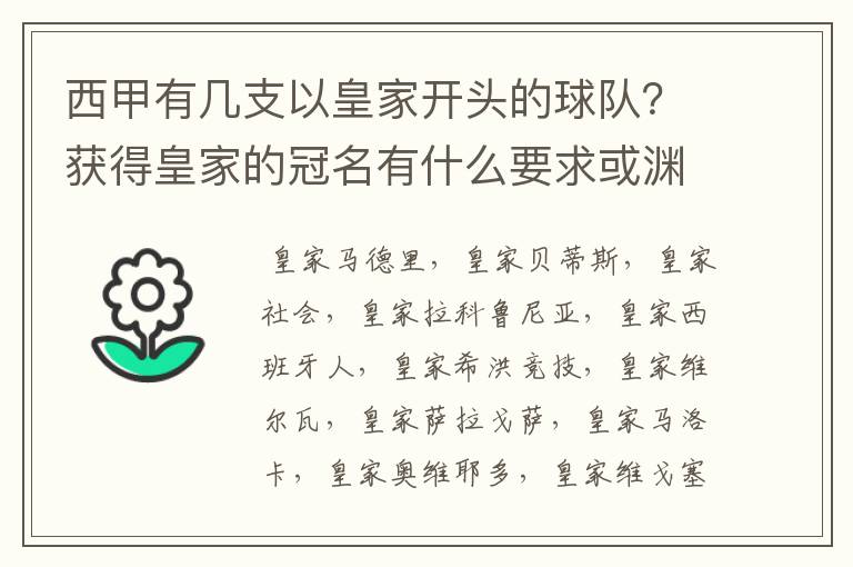 西甲有几支以皇家开头的球队？获得皇家的冠名有什么要求或渊源么？