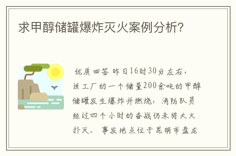 求甲醇储罐爆炸灭火案例分析？